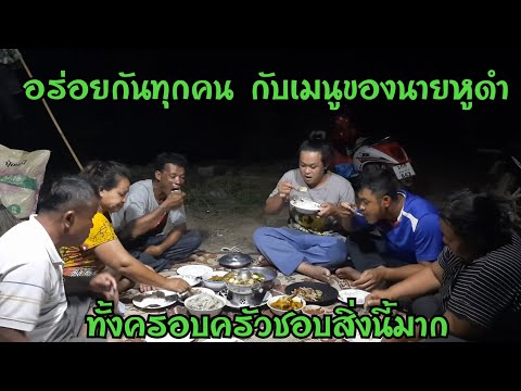 ชมกันใหญ่-เมนูที่นายหูดำทำแต่ล ชมกันใหญ่-เมนูที่นายหูดำทำแต่ล
