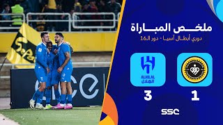 ملخص مباراة سباهان والهلال 1-3 – ذهاب ثمن النهائي لدوري أبطال آسيا