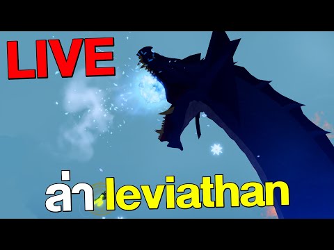 [🔴]LIVEBloxfruitsล่าLeviat