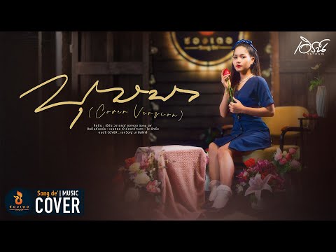 บุษบา-เอิร์นวราภรณ์【COVERV