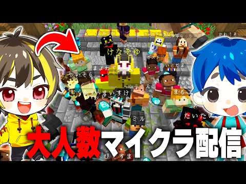 【生配信】けなそゆ&けなたろう夏の大人数でマイクラする配信~~~🔥【 マイクラ】