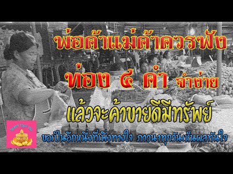 พ่อค้าแม่ค้า-สวด4คำสั้นๆจำง่าย พ่อค้าแม่ค้า-สวด4คำสั้นๆจำง่าย