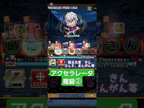 コトダマン☆レールガンコラボ【アクセラレータ】魔級②