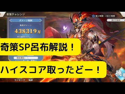 【オリアカ】奇策SP呂布解説！ハイスコア取ったどー！【オリエント・アルカディア｜劉艾】【三國志幻想大陸】