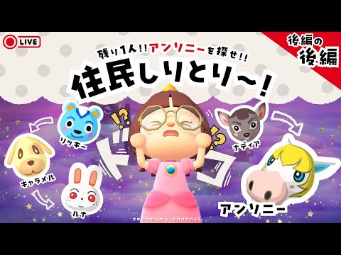 【耐久¦後編の後編】神回!!!!!!!残りは1人!!!ねぇ本当にアンソニーっているの?¦住民しりとり~!!!【12月01日(月)】