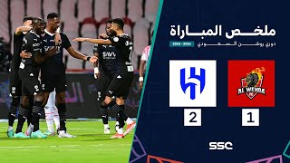 ملخص مباراة الوحدة 1 – 2 الهلال – دوري روشن