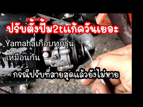 วิธีปรับตั้งปั้ม2t_yamahaที่ปั วิธีปรับตั้งปั้ม2t_yamahaที่ปั