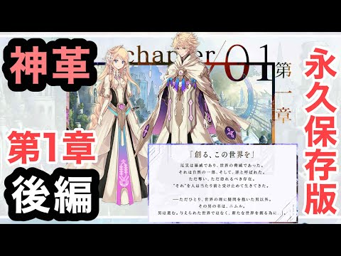 【タガタメ】第１章後編「神ガ選ばぬ、革命を」～創る、この世界を～【ストーリー回想】【誰ガ為のアルケミスト】【神革】