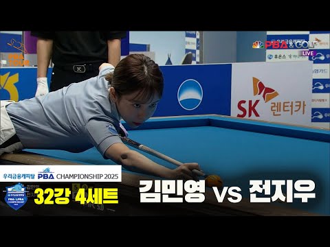 김민영vs전지우 32강 4세트[우리금융캐피탈 LPBA챔피언십2025]