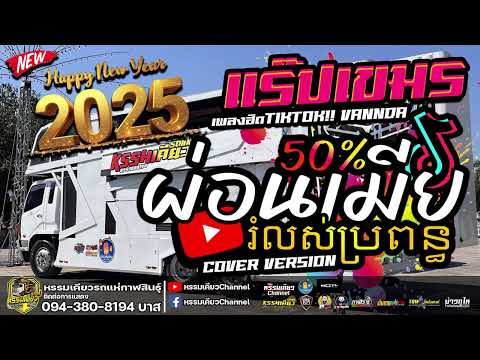 หรรมเคียว Channel สวัสดีปีใหม่2025ซาวด์ม่วนๆแร็ปเขรม🎉ผ่อนเมีย50%แสดงสดแฮ็คส์บิ