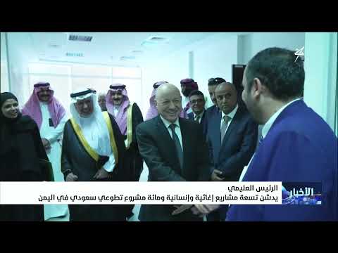 الرئيس العليمي يدشن تسعة مشاريع إغاثية وإنسانية ومائة مشروع تطوعي سعودي في اليمن