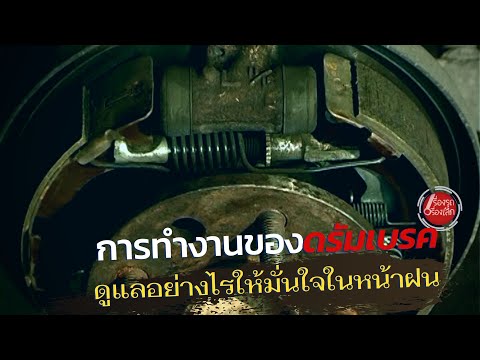 การทำงานของดรัมเบรค--ดูแลอย่าง การทำงานของดรัมเบรค--ดูแลอย่าง