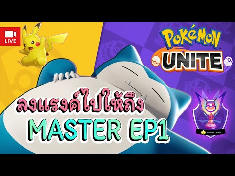 LIVEPokemonunite-ลงแรงค์