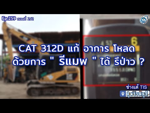 🔰CAT312Dแก้อาการเครื่องโห