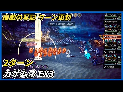 【オクトラ大陸の覇者ver4.1.00】宿敵の写記SS カゲムネ EX3 2ターン