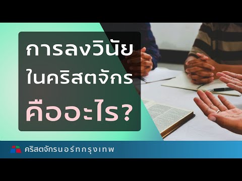 การลงวินัยในคริสตจักรคืออะไรแ