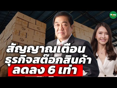 Money Chat Thailand สัญญาณเตือนธุรกิจสต๊อกสินค้าลดลง6เท่าMoneyChatThailand:ดร.พจ