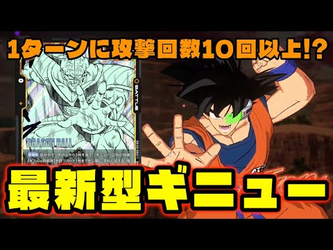【DBFW】毎ターンとんでもない攻撃回数で殴れるようになった『最新型ギニュー』が面白過ぎるｗ【フュージョンワールド/DBカードゲーム】