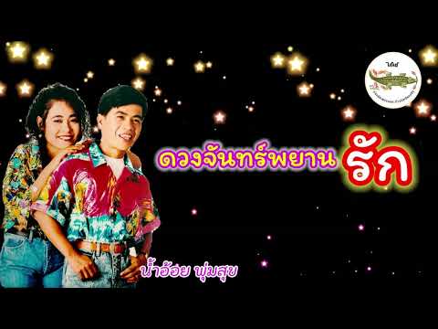 ดวงจันทร์พยานรัก-น้ำอ้อยพุ่