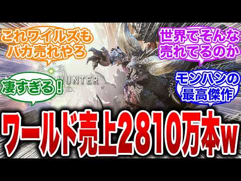 【モンハン】ワイルズ効果！？ワールドが直近3ヶ月だけで売上100万本以上！総売上は2810万本突破【反応集】