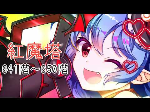 【東方ロストワード】紅魔塔641階～650階