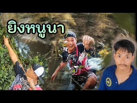 เอาชีวิตรอด!!ไปหาหนูในป่ากับเ