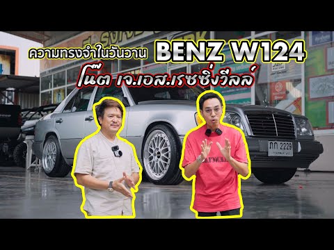 BENZW124เห็นก็โคตรมีความสุขเ