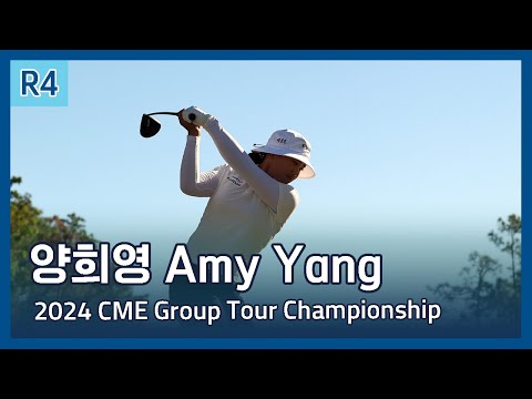 양희영 Amy Yang | LPGA 2024 CME Group Tour Championship 파이널 라운드 하이라이트