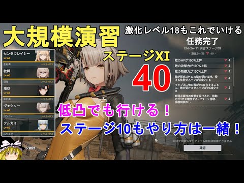 【ドルフロ2】大規模演習ステージ11 激化レベル40攻略法解説！18も同じ方法でいけます。7/29～ GIRLS' FRONTLINE 2 EXILIUM【少女前線2/ドールズフロントライン2】
