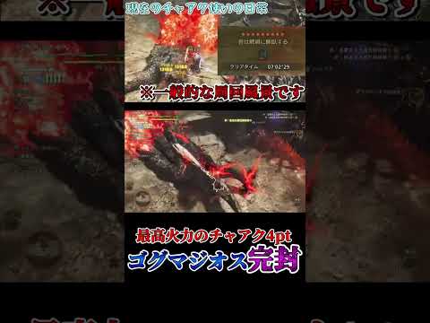 【完封】最強となったチャアクはゴグマジオスを動かしません#shorts #モンハン   #モンハンワイルズ  #mhwilds 【モンハンワイルズ】