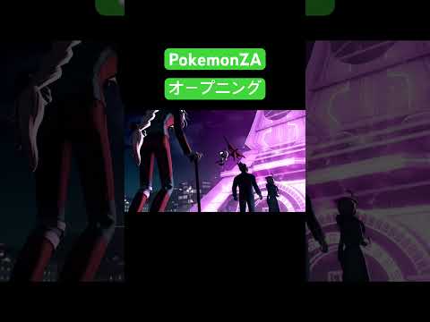 ポケモンZA OP