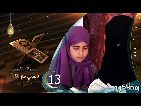 برنامج قصتي مع القران | الحلقة 13 | وفاء علي | رمضان 1445 هـ