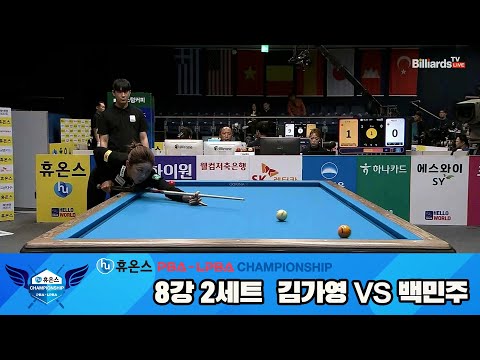 김가영vs백민주 8강 2세트[휴온스 LPBA챔피언십]