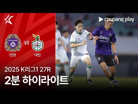 [2025 K리그1] 27R 안양 vs 대전 2분 하이라이트