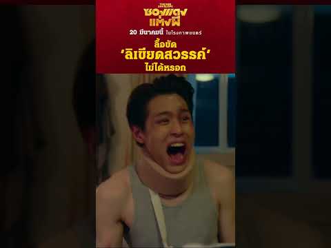 เปียดซองเอ๊ยเปิดซองพร้อมกัน