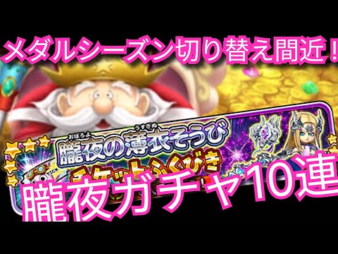 星ドラ実況739『メダルシーズン切り替え間近！朧夜ガチャ10連！』わいわい堂画