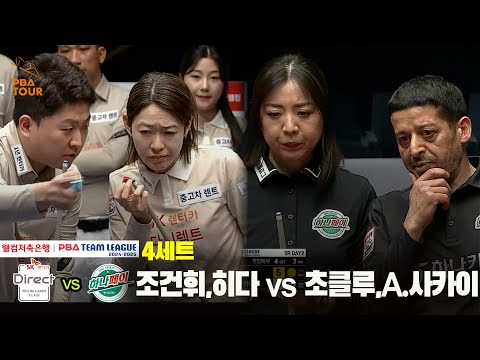 4세트 SK렌터카(조건휘,히다) vs 하나카드(초클루,A.사카이)[웰컴저축은행 PBA 팀리그 24-25 5R]
