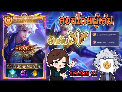 Rov:การเดินเกมของValheinTo