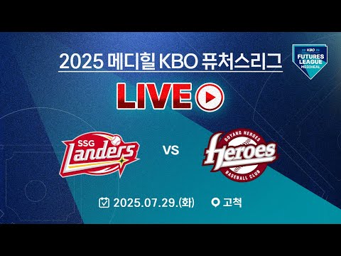 2025 메디힐 KBO 퓨처스리그 LIVE | SSG 랜더스 VS 고양 히어로즈