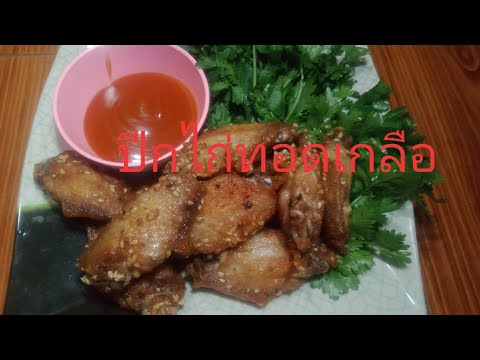 #ปีกไก่ทอดเกลือ.....-วิธีทำปีก #ปีกไก่ทอดเกลือ.....-วิธีทำปีก