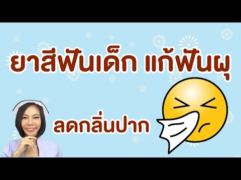 ยาสีฟันเด็กแก้ฟันผุลดกลิ่นปา