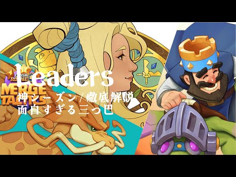 【徹底解説】神環境⁉リーダーの全てを教えます!!【MergeTactics】