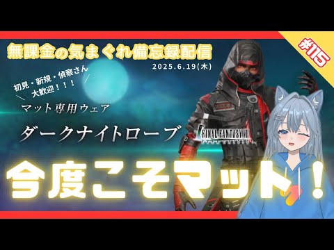 【FF7EC】 LIVE115／今度こそマットぉ！塔は別枠予定です！ #りりクラ配信 #無課金 #低戦力 #ff7ec #evercrisis #ff7エバークライシス #エバクラ #Avvy