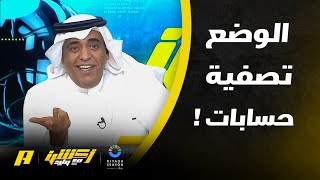 وليد الفراج: الحديث عن ردة فعل الجماهير بعد خسارة المنتخب