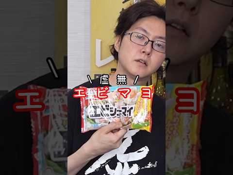 エビシューマイを醤油でしか食べない人全員観てください。一番ウマい食い方マジこれです#shorts #リュウジ #料理