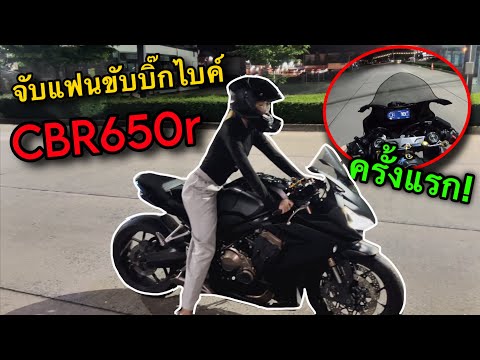 จับแฟนขับบิ๊กไบค์CBR650Rครั้