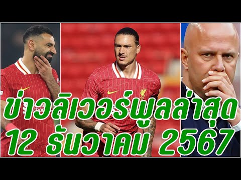 ข่าวลิเวอร์พูลล่าสุด12ธันวาค