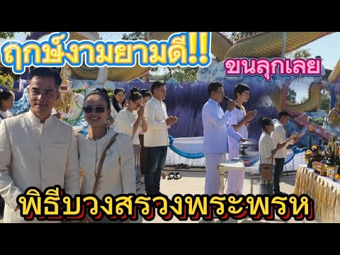 ฤกษ์งามยามดี!!พิธีบวงสรวงพระพร