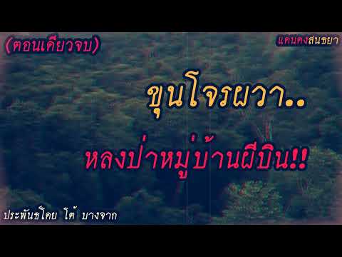 ขุนโจรผวาหมู่บ้านผีบิน(ตอนเด