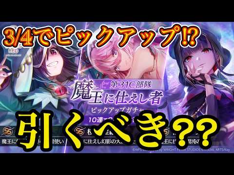 SS出ればほぼピックアップ!? 魔王軍揃えるなら今!!😈【 ヘブバン 魔王軍 ガチャ 】